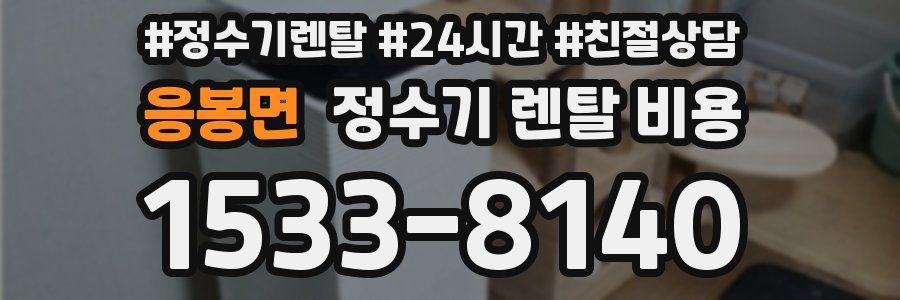 응봉면 정수기 렌탈 비용