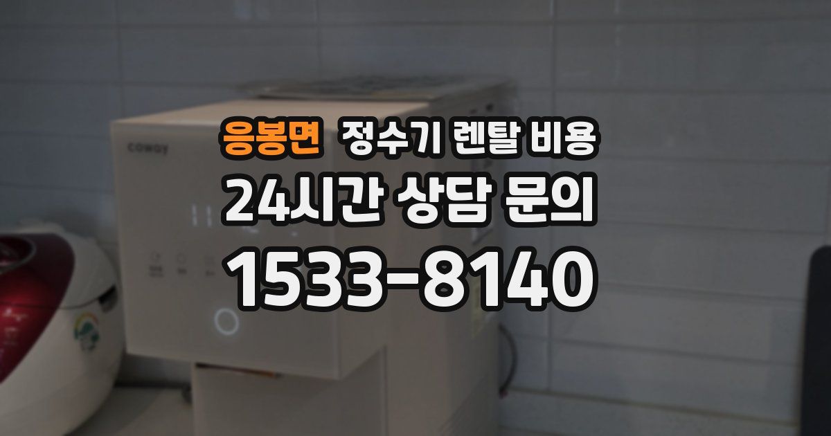 응봉면 정수기 렌탈 비용