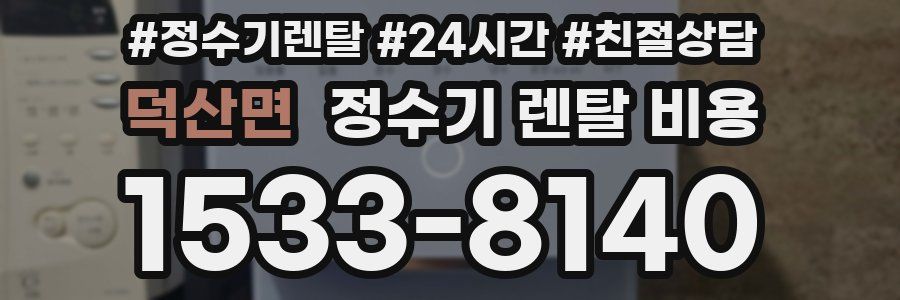 덕산면 정수기 렌탈 비용