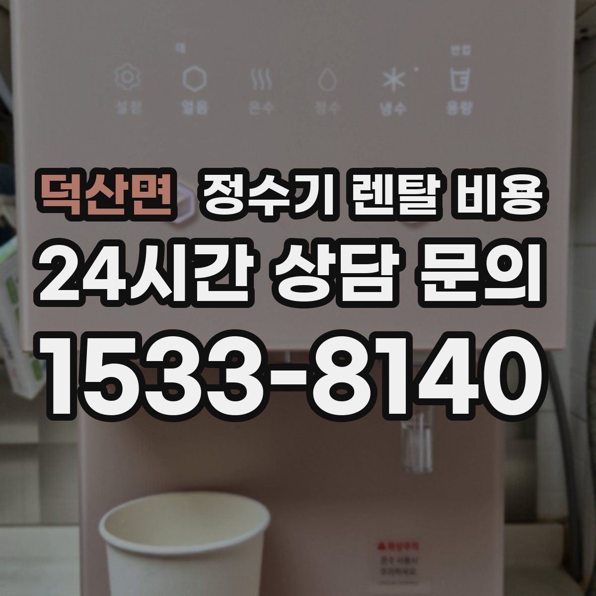 덕산면 정수기 렌탈 비용