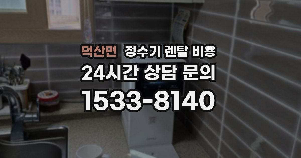 덕산면 정수기 렌탈 비용