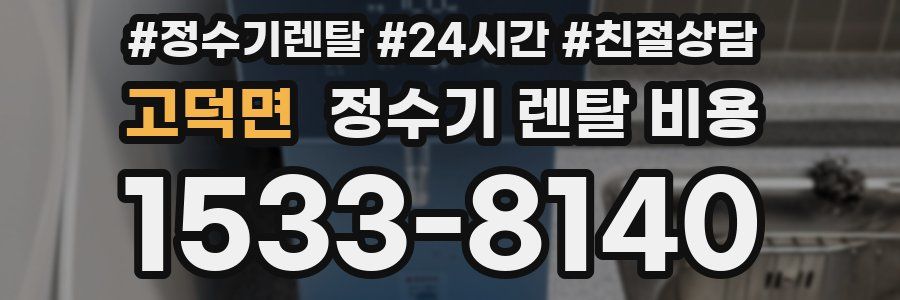 고덕면 정수기 렌탈 비용
