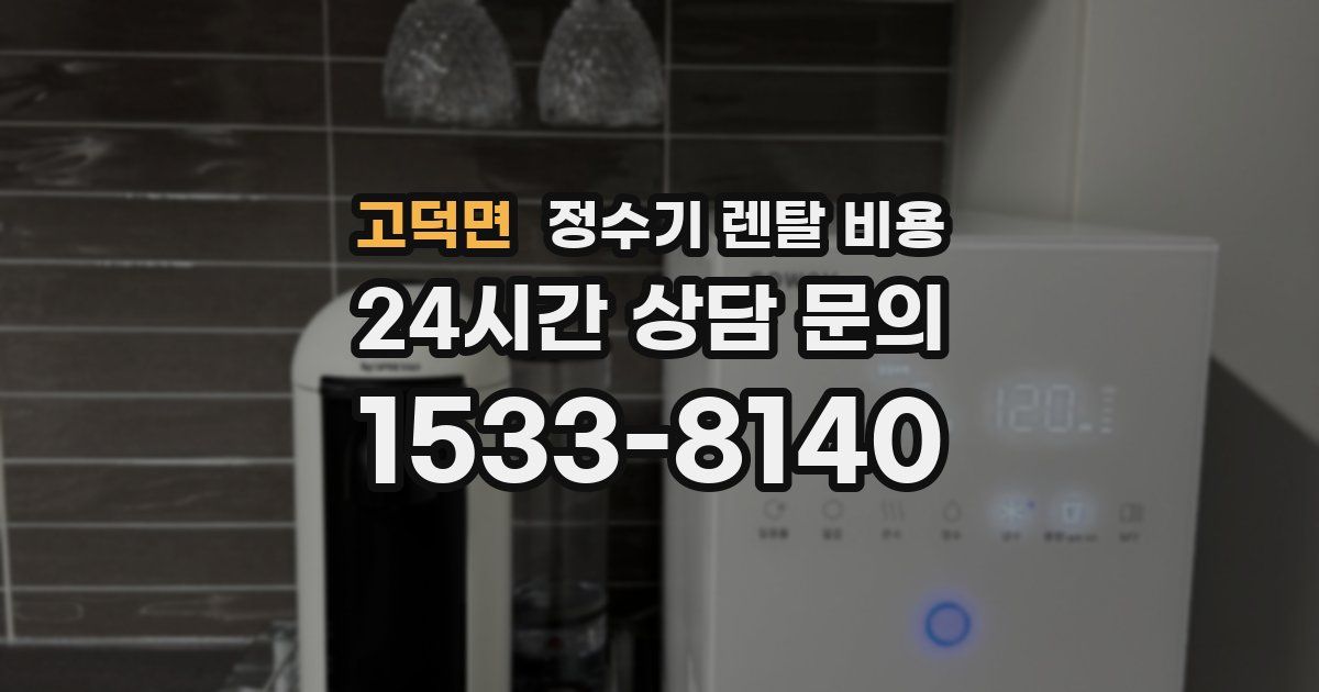고덕면 정수기 렌탈 비용