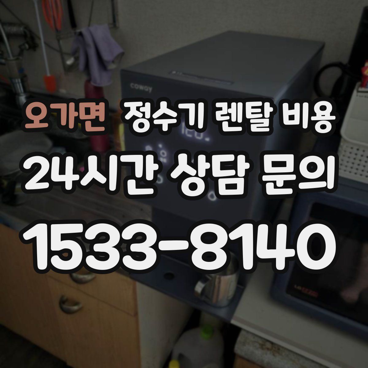 오가면 정수기 렌탈 비용