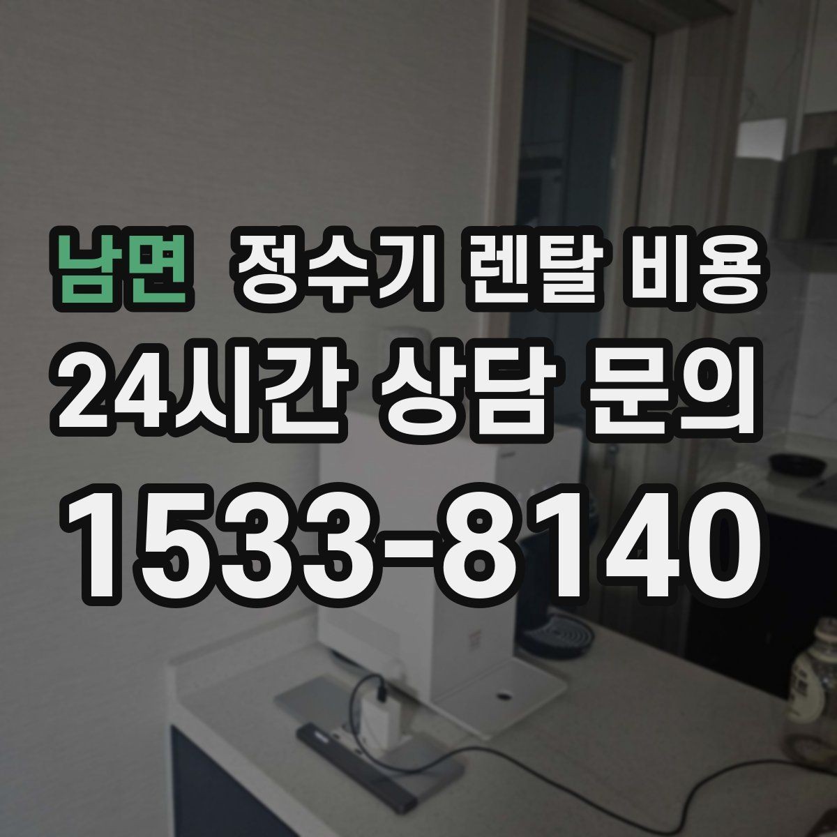남면 정수기 렌탈 비용 렌탈과 구매 비교 기준 정리