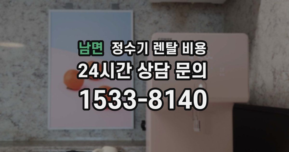 남면 정수기 렌탈 비용