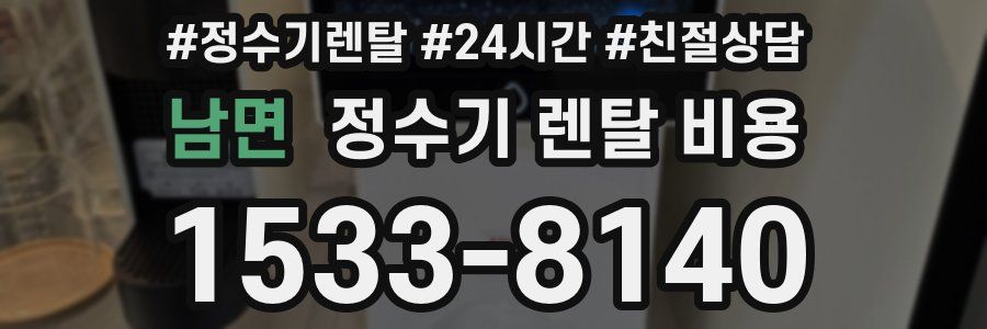 남면 정수기 렌탈 비용