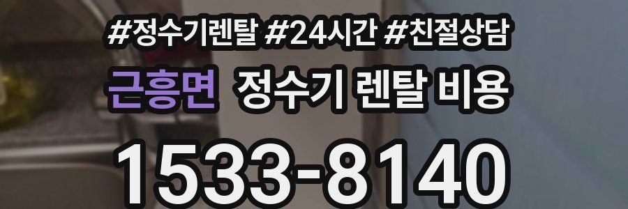 근흥면 정수기 렌탈 비용