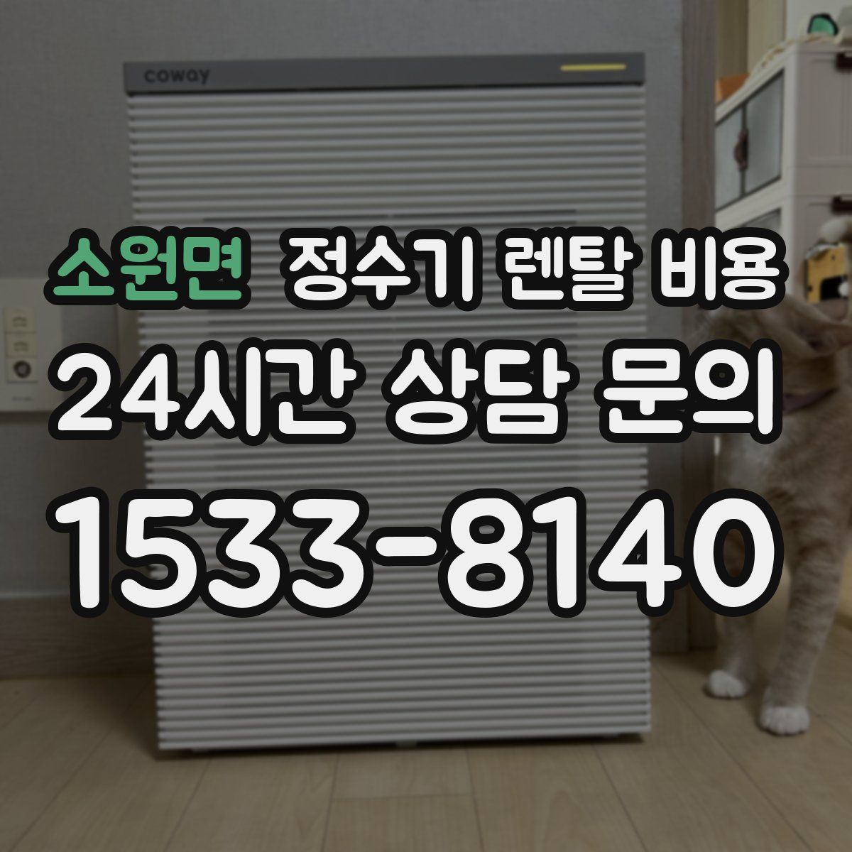 소원면 정수기 렌탈 비용