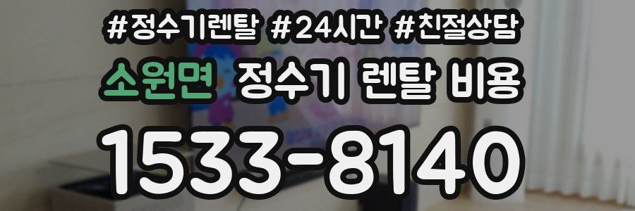 소원면 정수기 렌탈 비용