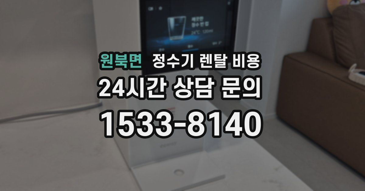 원북면 정수기 렌탈 비용