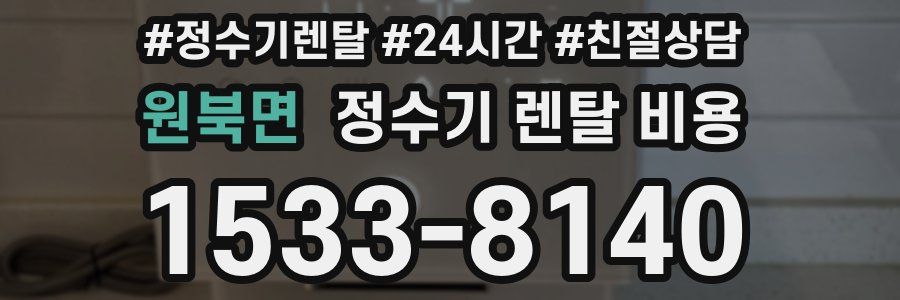 원북면 정수기 렌탈 비용