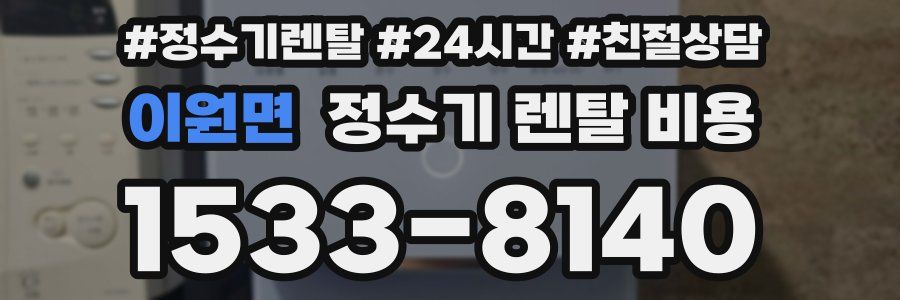 이원면 정수기 렌탈 비용