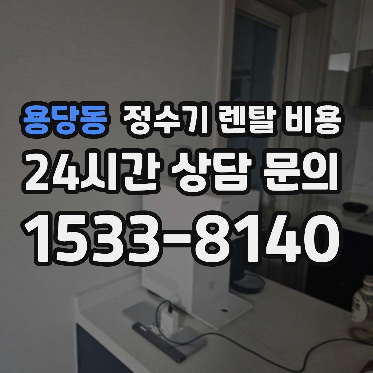 용당동 정수기 렌탈 비용 기기 교체 시 고려사항