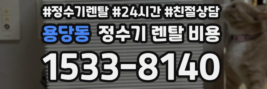 용당동 정수기 렌탈 비용