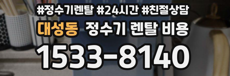 대성동 정수기 렌탈 비용