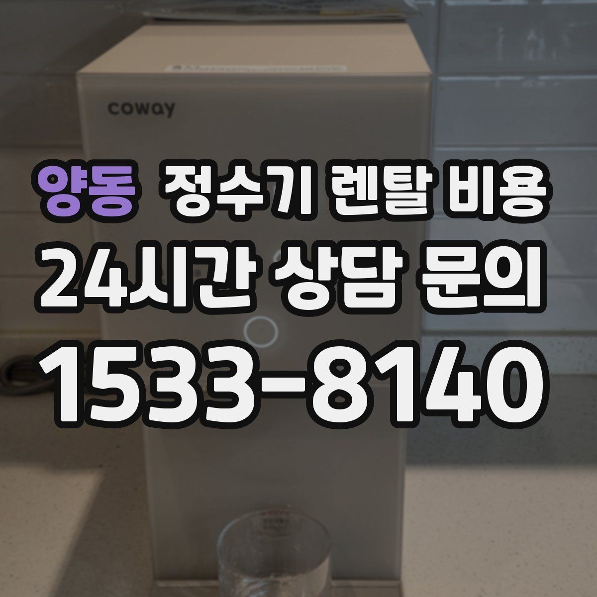 양동 정수기 렌탈 비용 약관에서 꼭 확인해야 할 부분