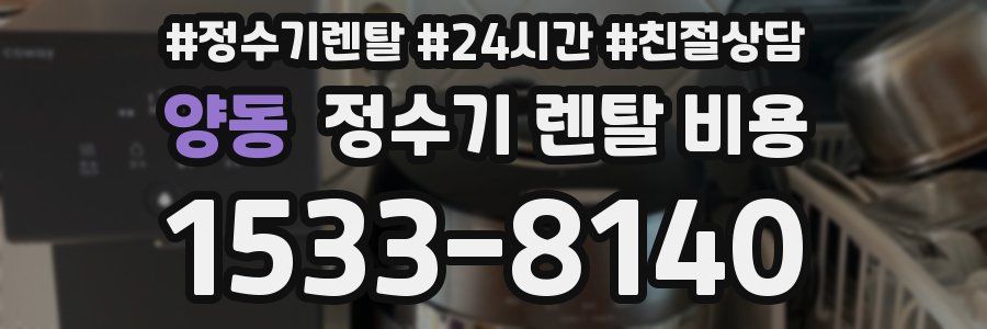 양동 정수기 렌탈 비용