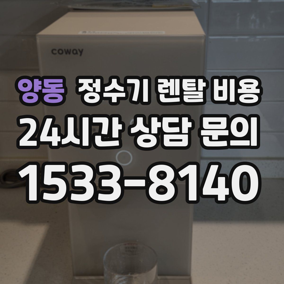 양동 정수기 렌탈 비용
