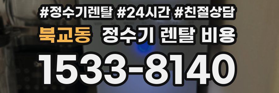 북교동 정수기 렌탈 비용
