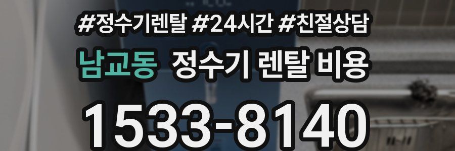 남교동 정수기 렌탈 비용