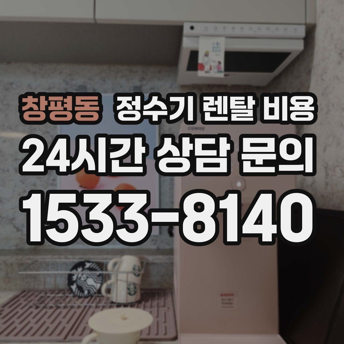 창평동 정수기 렌탈 비용 기능에 따라 달라지는 기준 정리