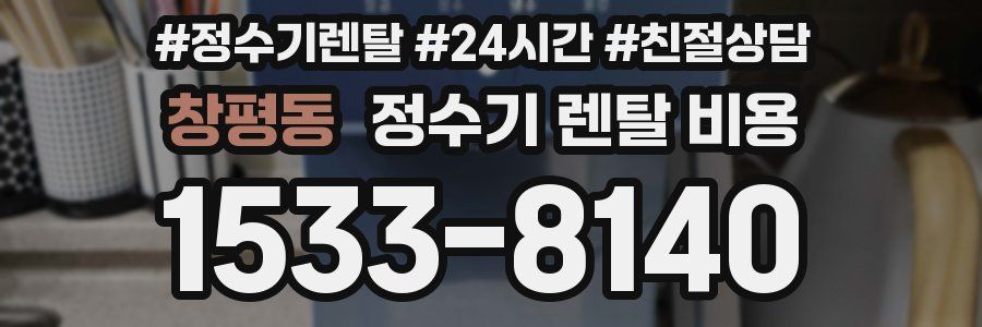 창평동 정수기 렌탈 비용