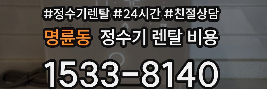 명륜동 정수기 렌탈 비용