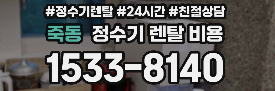 죽동 정수기 렌탈 비용