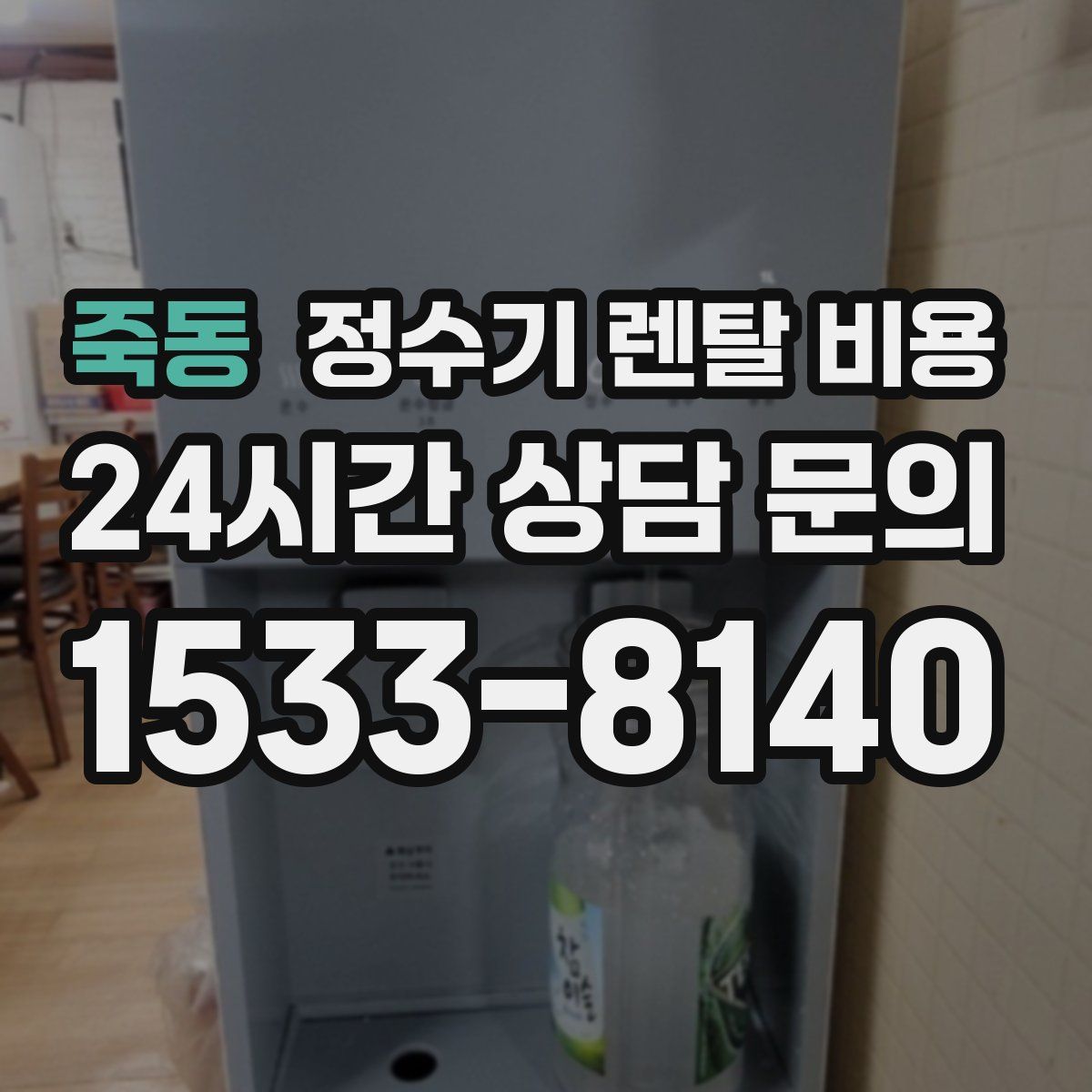 죽동 정수기 렌탈 비용