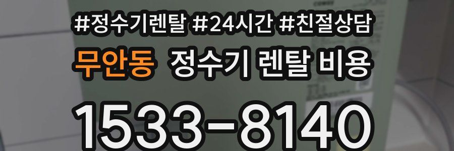 무안동 정수기 렌탈 비용