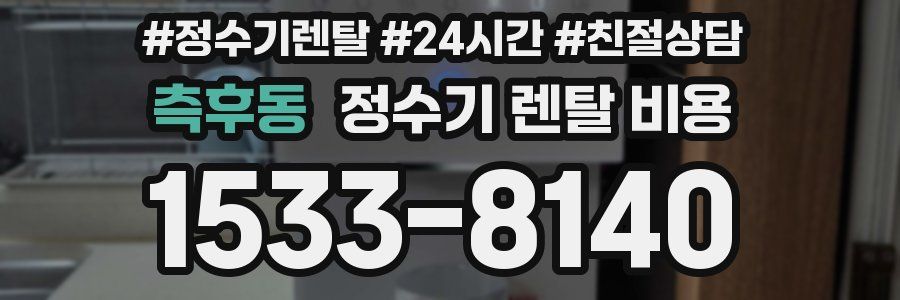 측후동 정수기 렌탈 비용