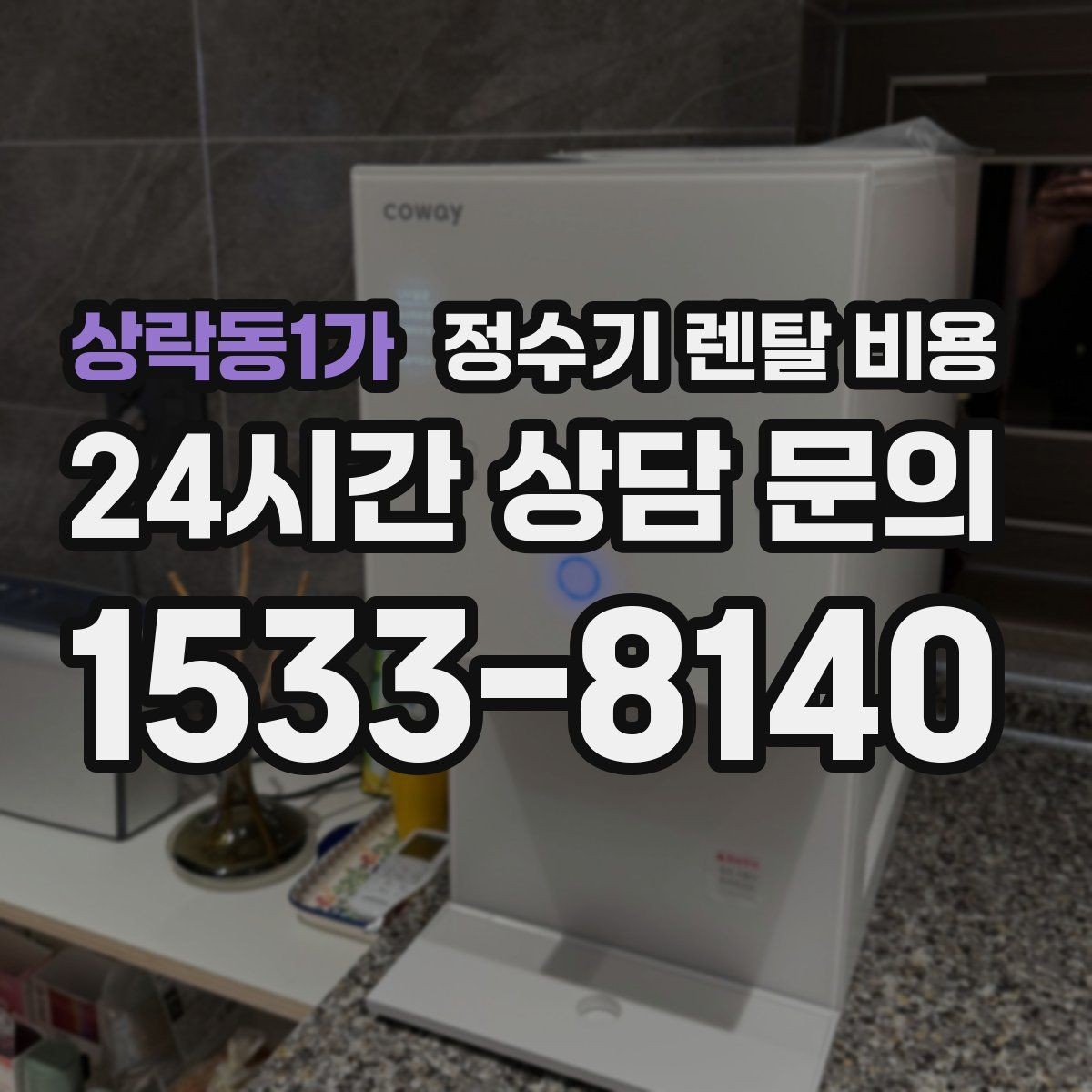 상락동1가 정수기 렌탈 비용 해지 규정을 미리 보는 것이 중요한 이유