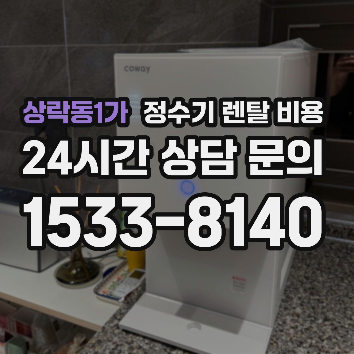 상락동1가 정수기 렌탈 비용