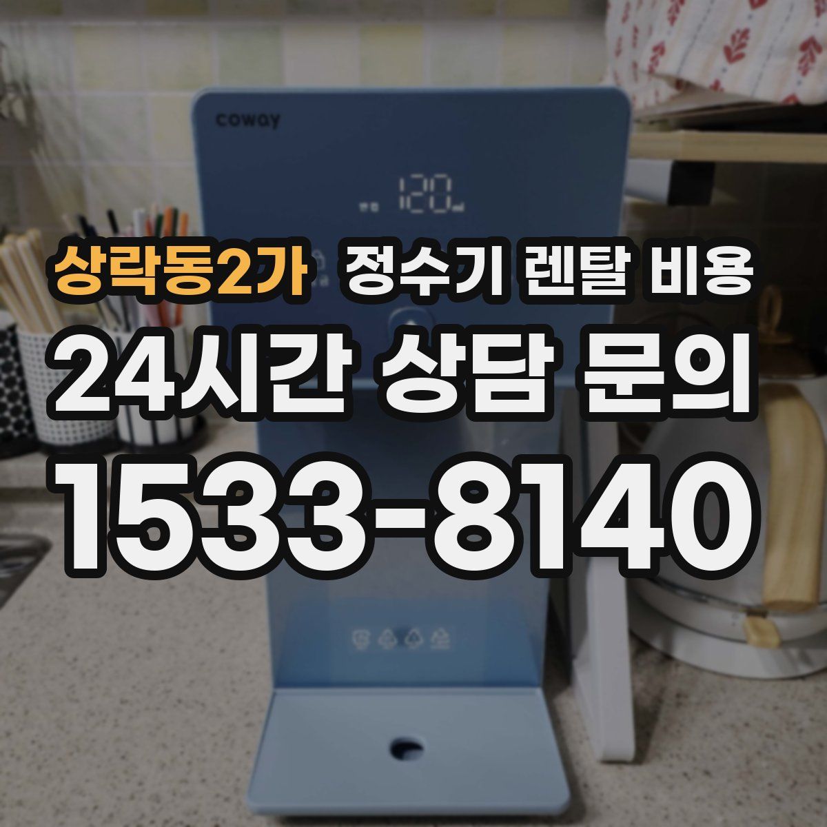 상락동2가 정수기 렌탈 비용