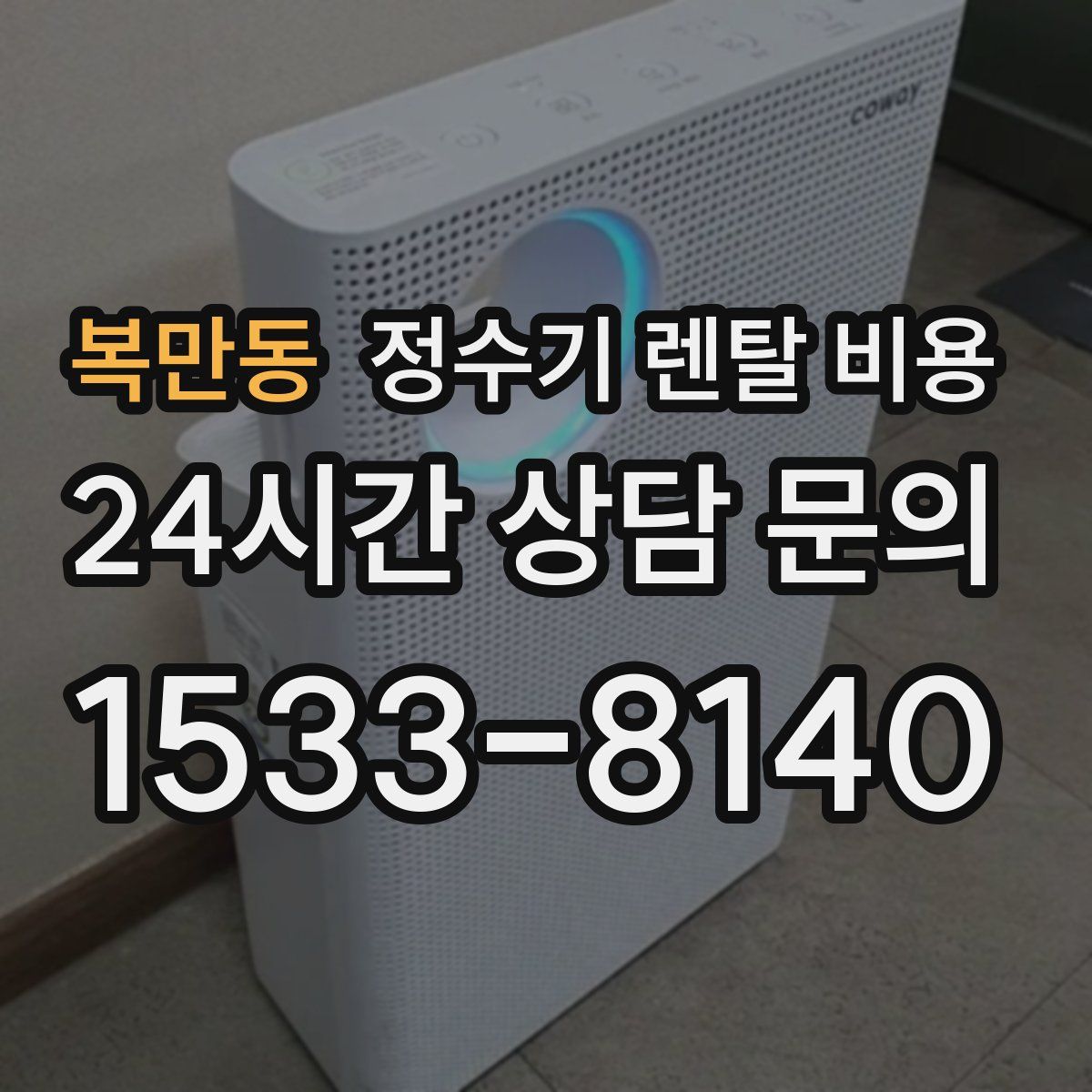 복만동 정수기 렌탈 비용