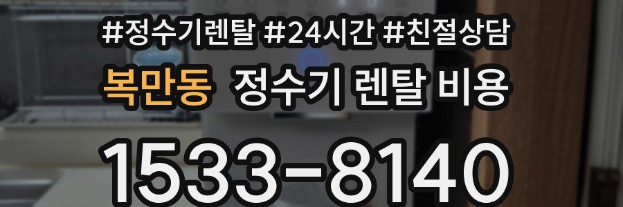 복만동 정수기 렌탈 비용