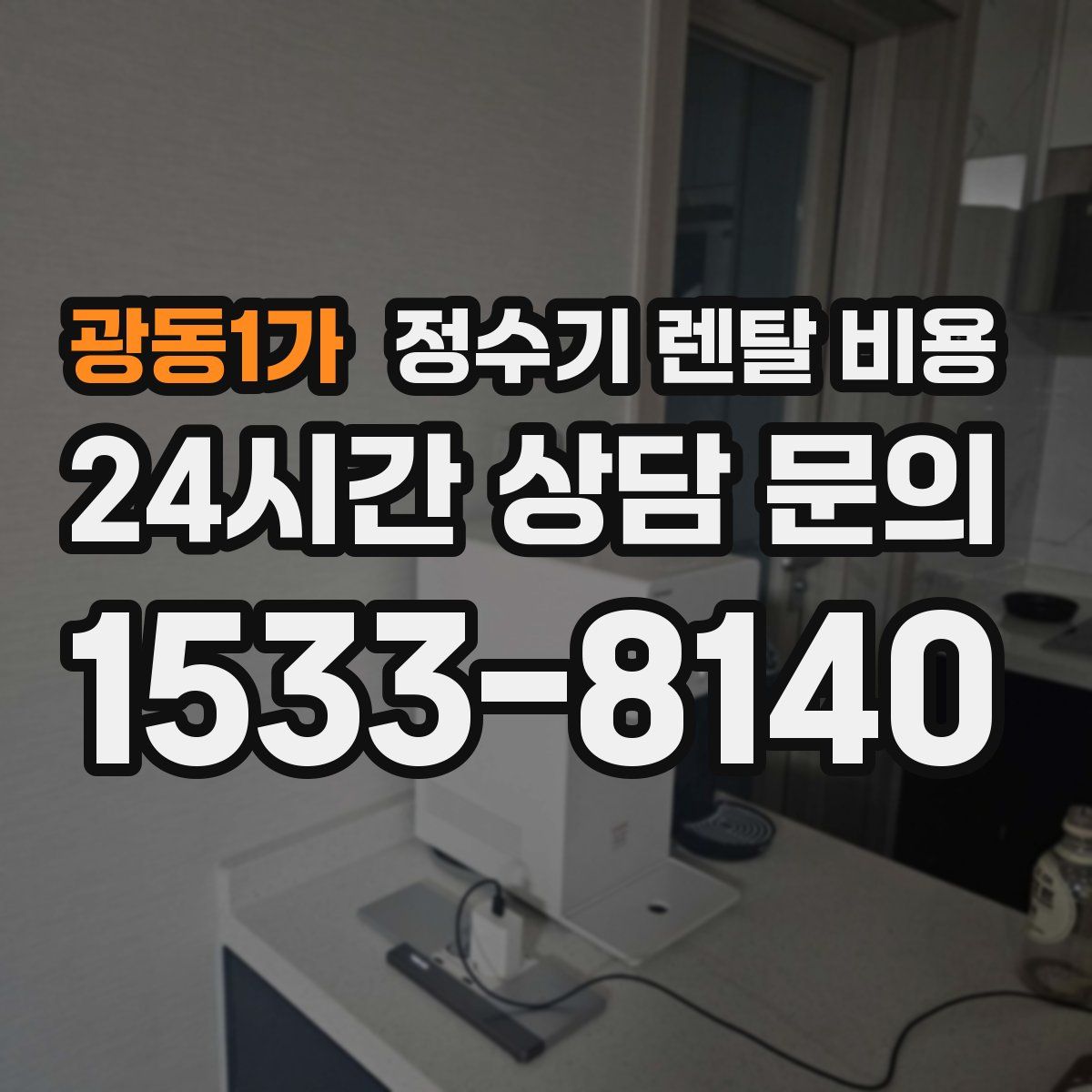 광동1가 정수기 렌탈 비용