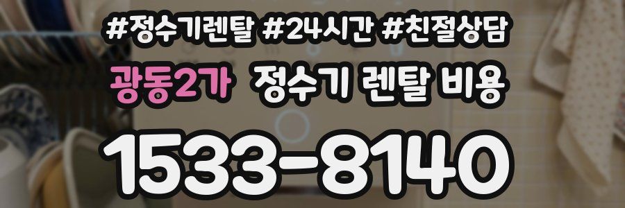 광동2가 정수기 렌탈 비용