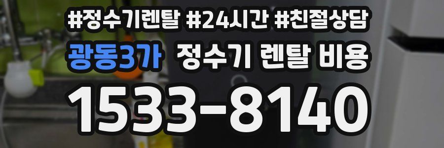광동3가 정수기 렌탈 비용