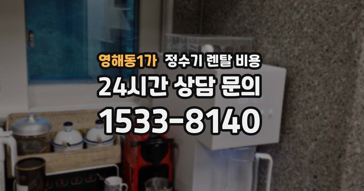 영해동1가 정수기 렌탈 비용