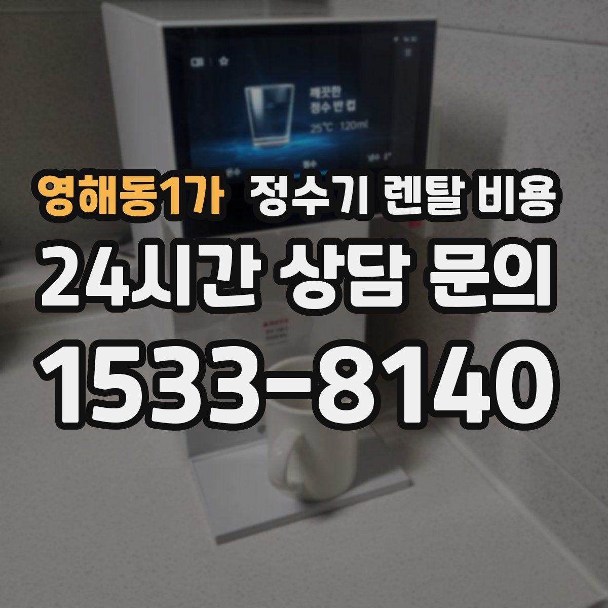 영해동1가 정수기 렌탈 비용