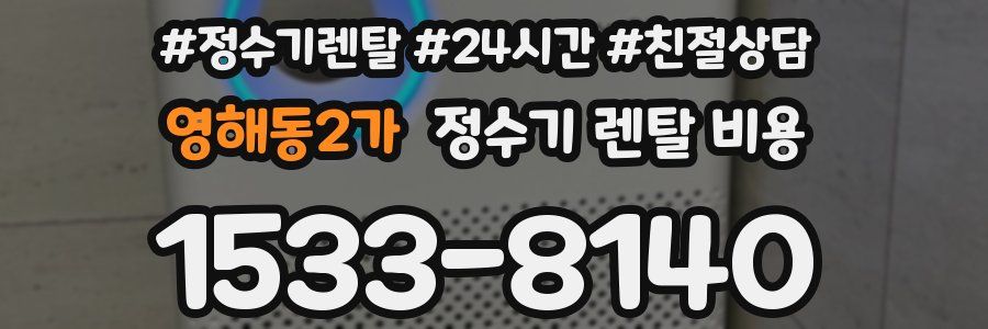 영해동2가 정수기 렌탈 비용