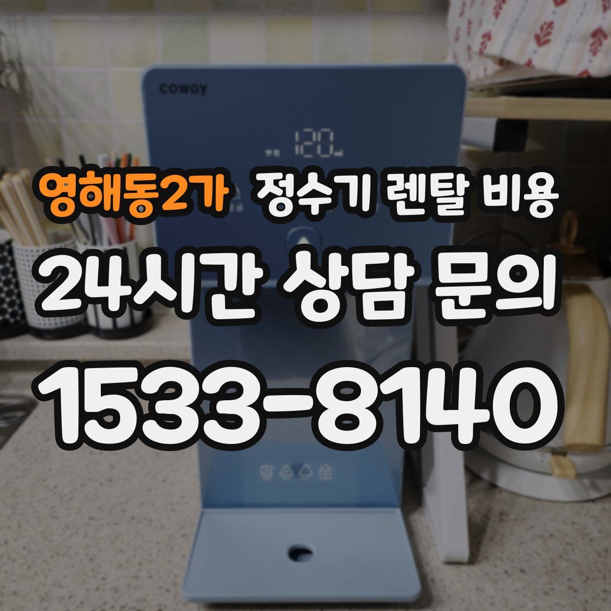 영해동2가 정수기 렌탈 비용