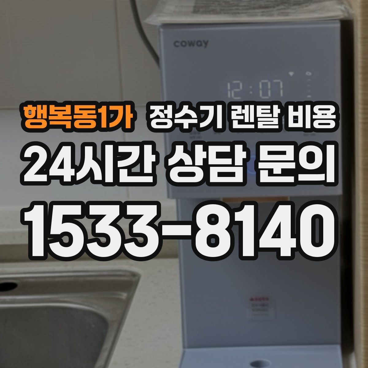 행복동1가 정수기 렌탈 비용 약정 기간이 길수록 유리할까