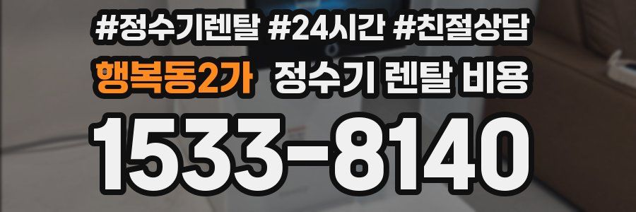 행복동2가 정수기 렌탈 비용