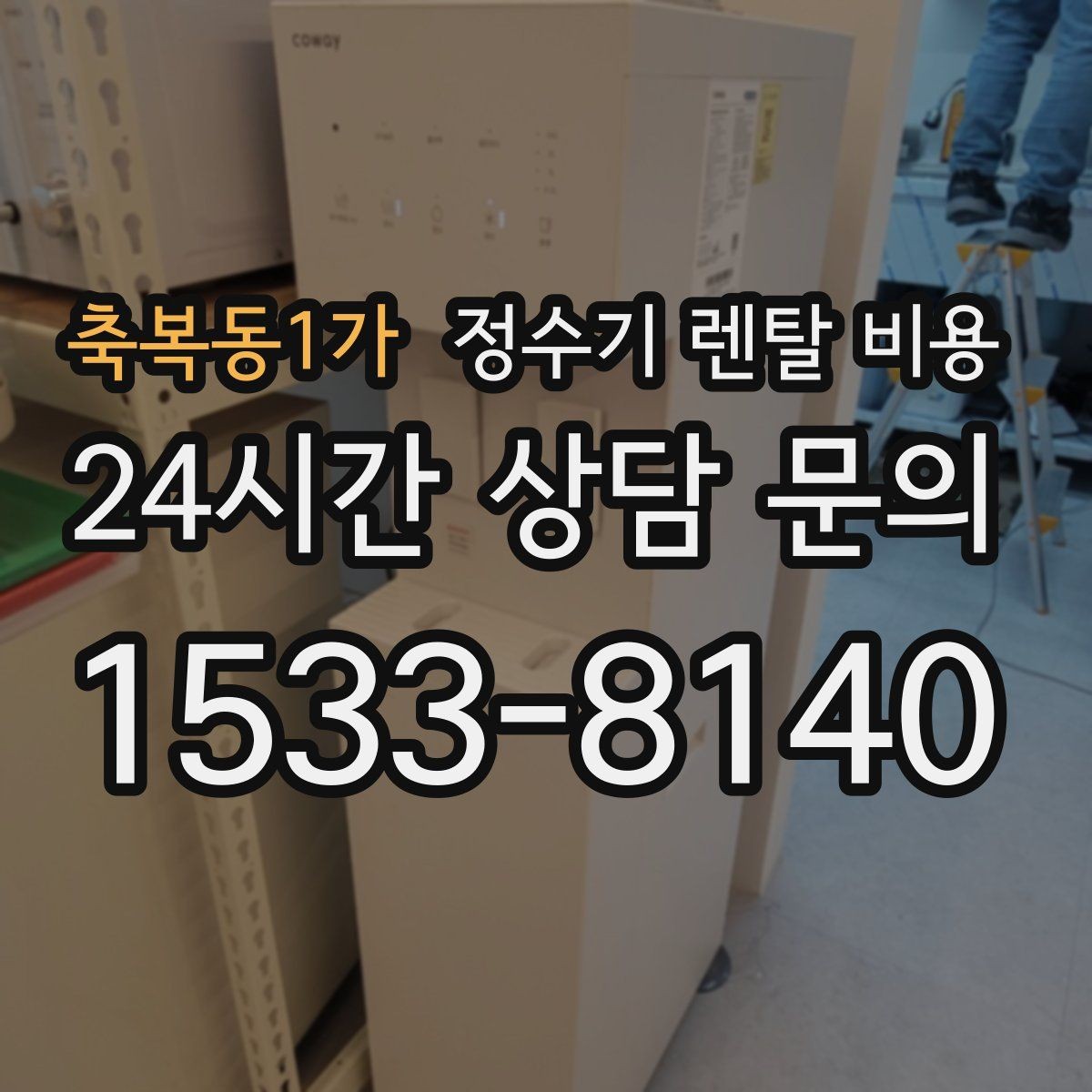 축복동1가 정수기 렌탈 비용 비교 전 준비해야 할 것