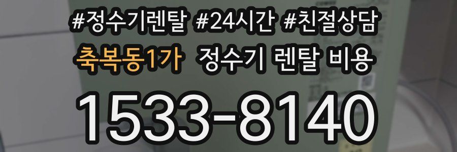 축복동1가 정수기 렌탈 비용