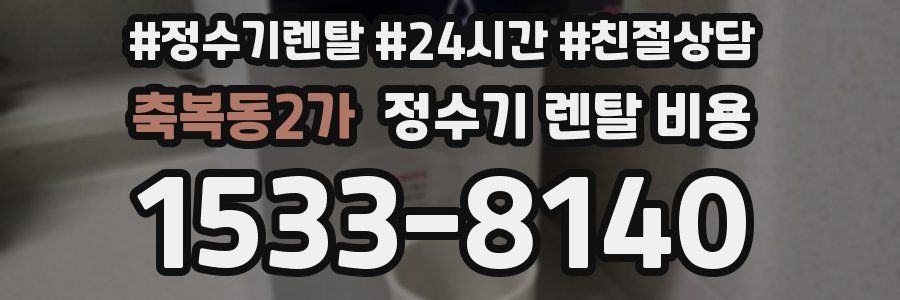 축복동2가 정수기 렌탈 비용