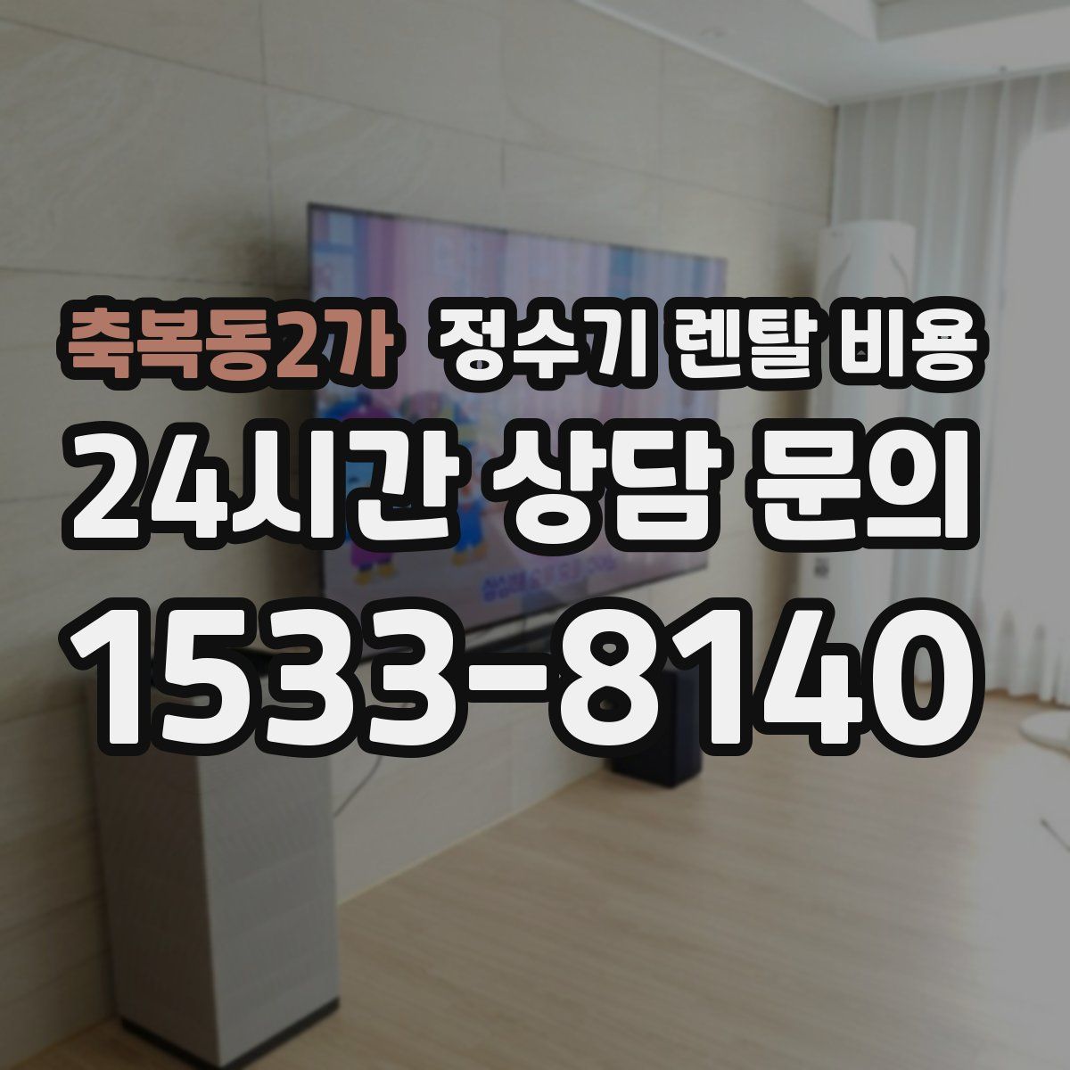 축복동2가 정수기 렌탈 비용